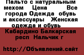 Пальто с натуральным мехом  › Цена ­ 500 - Все города Одежда, обувь и аксессуары » Женская одежда и обувь   . Кабардино-Балкарская респ.,Нальчик г.